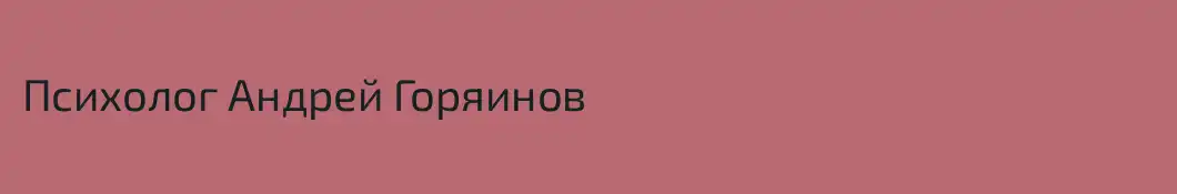 Психолог Андрей Горяинов